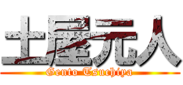 土屋元人 (Gento Tsuchiya)