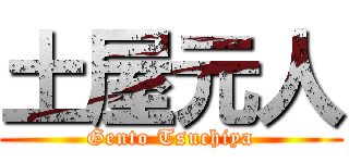 土屋元人 (Gento Tsuchiya)