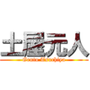 土屋元人 (Gento Tsuchiya)