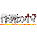 作死の小兲 (fuck on gay)