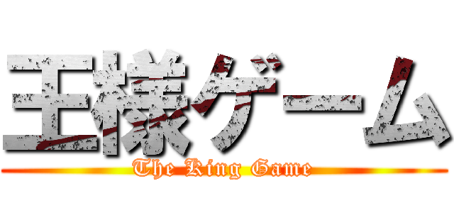 王様ゲーム (The King Game)