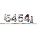 『５４５４』 (レぺゼン地球)