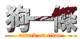 狗一條 (attack on titan)