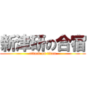 新津研の合宿 (attack on titan)