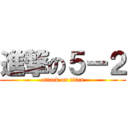 進撃の５ー２ (attack on titan)