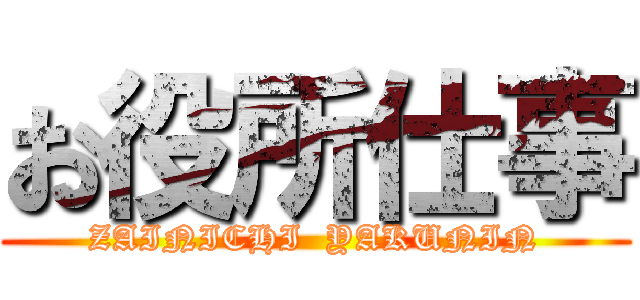 お役所仕事 (ZAINICHI  YAKUNIN)