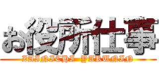 お役所仕事 (ZAINICHI  YAKUNIN)