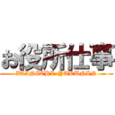 お役所仕事 (ZAINICHI  YAKUNIN)