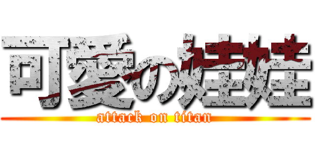 可愛の娃娃 (attack on titan)