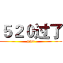 ５２０过了 (=w=)