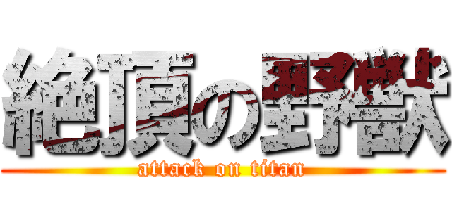 絶頂の野獣 (attack on titan)