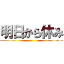明日から休み ()