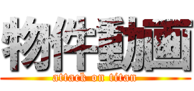 物件動画 (attack on titan)