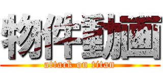 物件動画 (attack on titan)