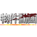 物件動画 (attack on titan)