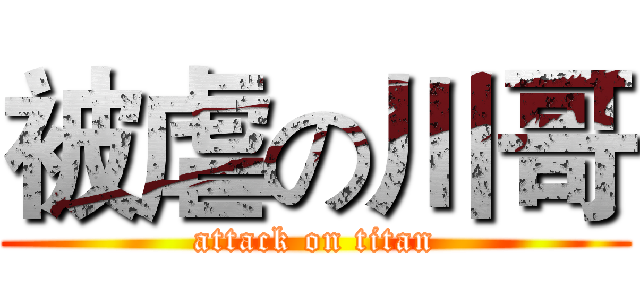 被虐の川哥 (attack on titan)