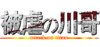 被虐の川哥 (attack on titan)