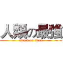 人類の最強 (attack on titan)