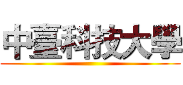 中臺科技大學 ()