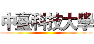 中臺科技大學 ()