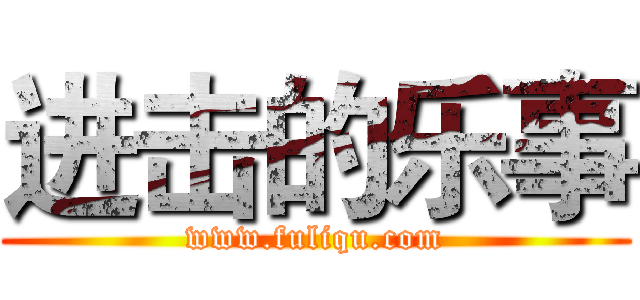 进击的乐事 (www.fuliqu.com)