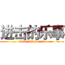 进击的乐事 (www.fuliqu.com)