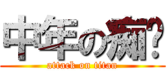 中年の痴汉 (attack on titan)