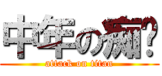 中年の痴汉 (attack on titan)