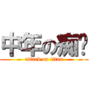 中年の痴汉 (attack on titan)