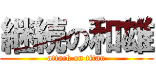 継続の和雄 (attack on titan)