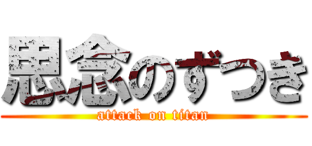 思念のずつき (attack on titan)