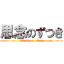 思念のずつき (attack on titan)