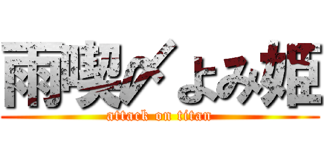 雨喫〆よみ姫 (attack on titan)