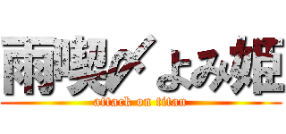 雨喫〆よみ姫 (attack on titan)