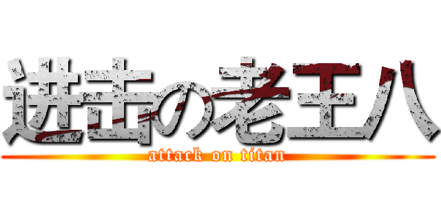 进击の老王八 (attack on titan)