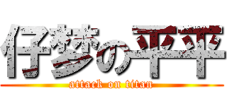 仔梦の平平 (attack on titan)