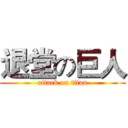 退堂の巨人 (attack on titan)