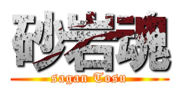 砂岩魂 (sagan Tosu)