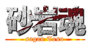 砂岩魂 (sagan Tosu)