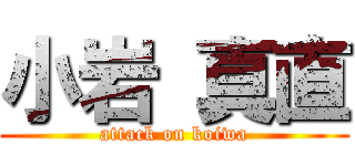 小岩 真直 (attack on koiwa)