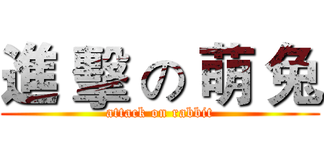 進 擊 の 萌 兔 (attack on rabbit)