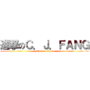 進撃のＣ．Ｊ．ＦＡＮＧ (attack on titan)