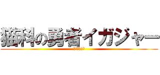 猫科の勇者イガジャー (くないの伝説)