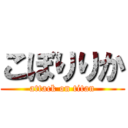 こぼりりか (attack on titan)