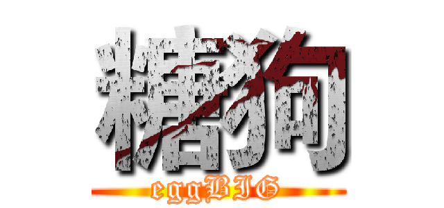 糖狗 (eggBIG)