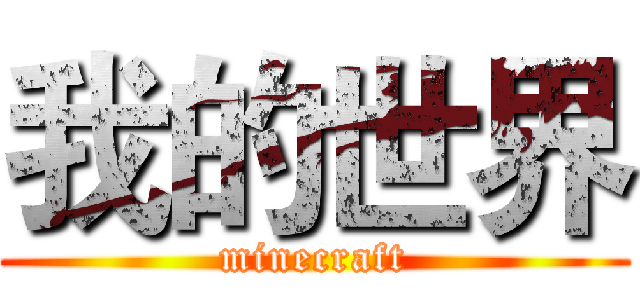 我的世界 (minecraft)