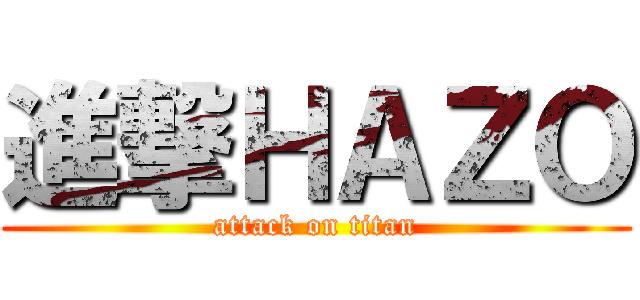 進撃ＨＡＺＯ (attack on titan)