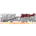 進撃の磐城 (attack on IWAKI)