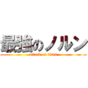 最強のノルン (attack on titan)