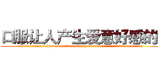 口服让人产生爱意好感的药 (口服让人产生爱意好感的药【电.话156x1318x7580-Q1991936399鑫宏药业】我们做的是长期生意,靠的是老客户长期支持
参考消息网2月20日报道 韩媒称，“剩女多、离婚率高的城市，房价一定会上涨。”这是中国经济学家金岩石2016年12月参加在上海举行的房地产相关论坛时说的话。
)